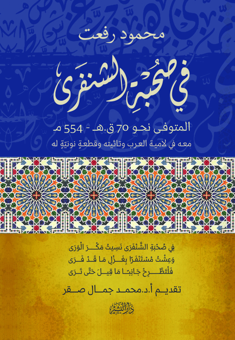 Cover image for book فى صحبة الشنفرى