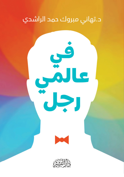 Cover image for book في عالمي رجل