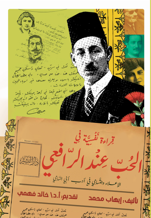 Cover image for book قراءة نفسية في الحب عند الرافعي