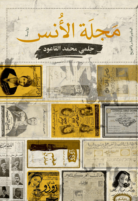 Cover image for book مجلة الأنس
