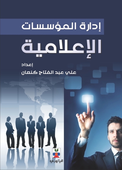 Cover image for book إدارة المؤسسات الإعلامية