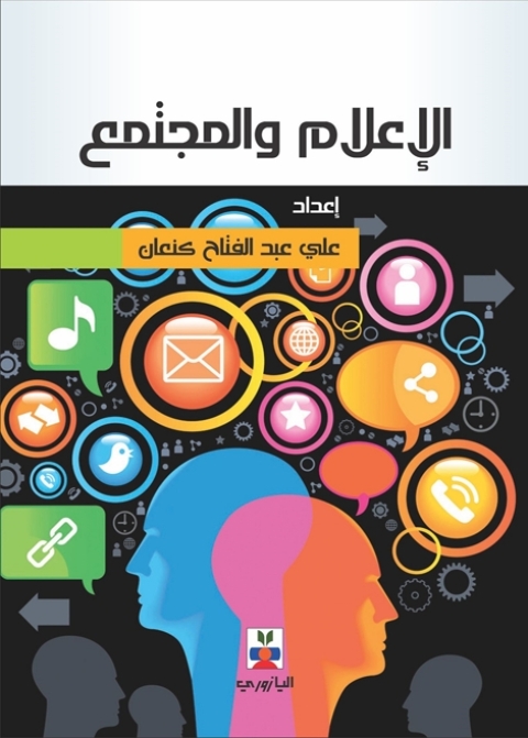 Cover image for book الإعلام والمجتمع