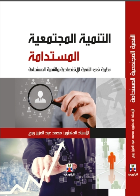 Cover image for book التنمية المجتمعية المستدامة