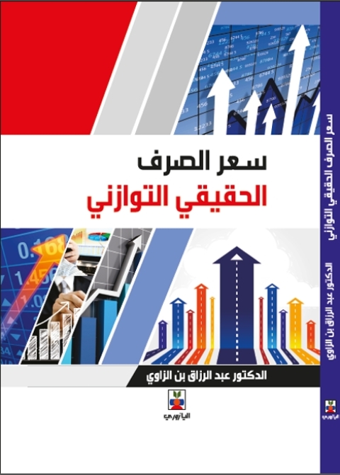 Cover image for book سعر الصرف الحقيقي التوازني