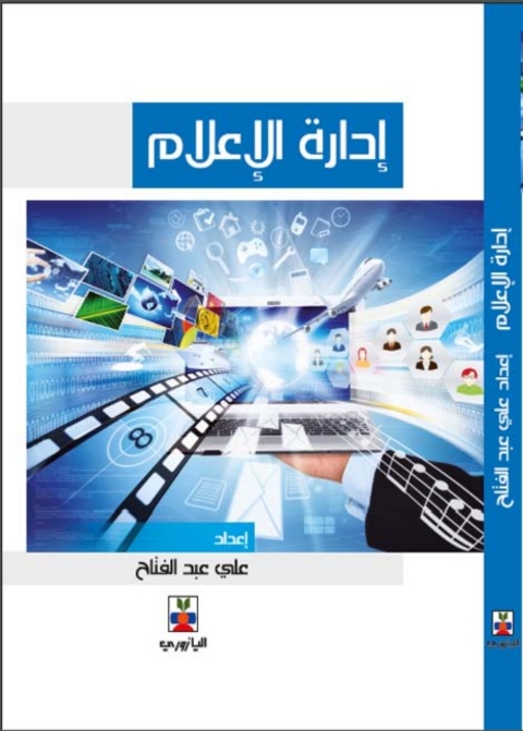 Cover image for book إدارة الإعلام