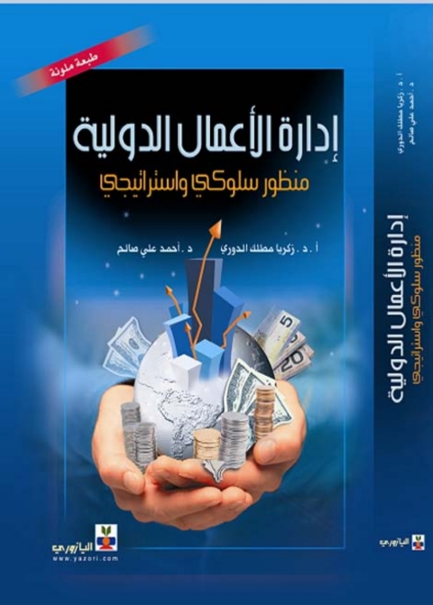Cover image for book إدارة الأعمال الدولية