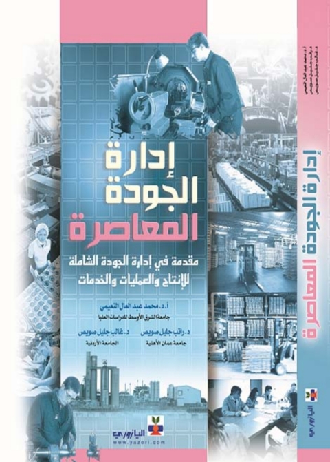 Cover image for book إدارة الجودة المعاصرة