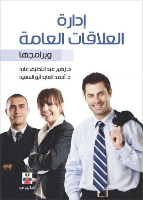Cover image for book إدارة العلاقات العامة و برامجها