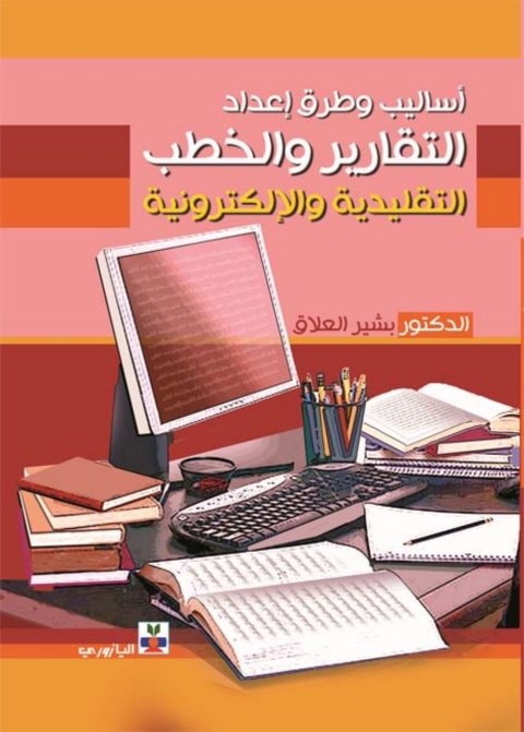 Cover image for book أساليب وطرق وإعداد التقارير والخطب التقليدية والإلكترونية