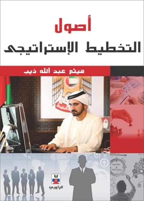 Cover image for book أصول التخطيط الاستراتيجي