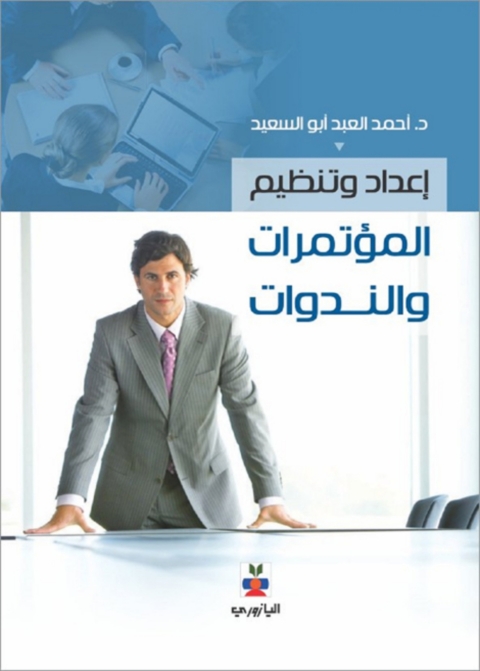 Cover image for book اعداد وتنظيم المؤتمرات والندوات