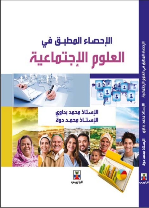 Cover image for book الإحصاء المطبق في العلوم الاجتماعية