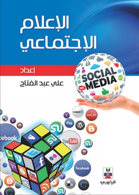 Cover image for book الإعلام الاجتماعي