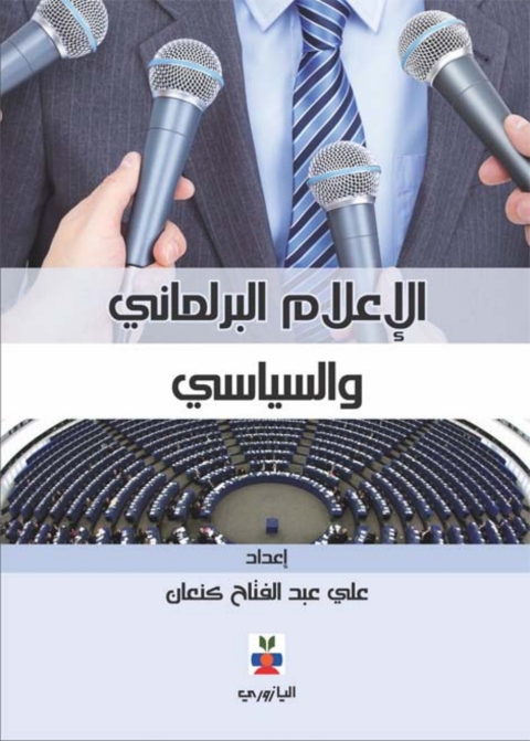 Cover image for book الإعلام البرلماني والسياسي