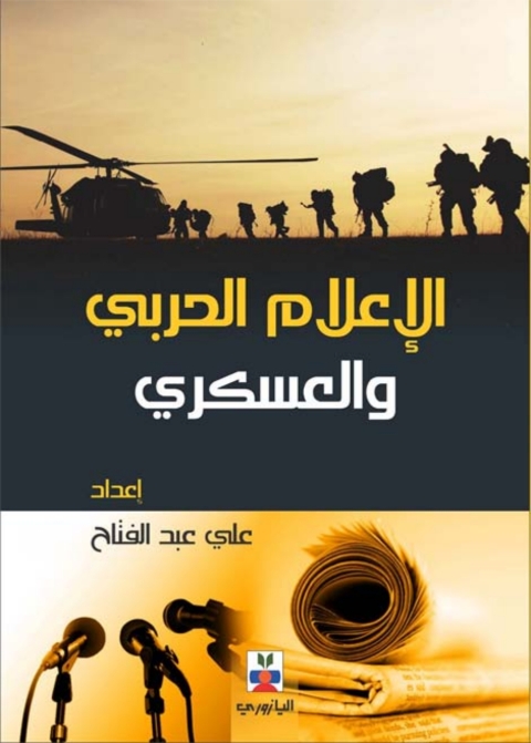 Cover image for book الإعلام الحربي والعسكري