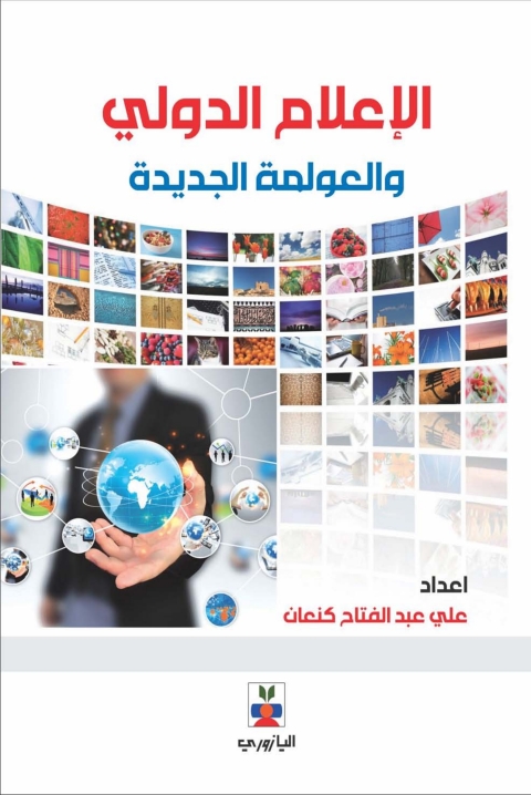 Cover image for book الإعلام الدولي والعولمة الجديدة
