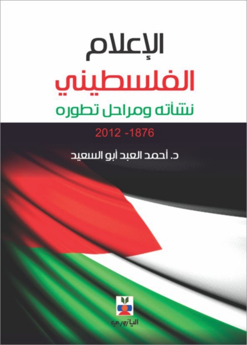 Cover image for book الإعلام الفلسطيني نشأته ومراحل تطوره
