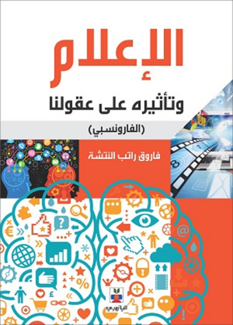 Cover image for book الإعلام وتأثيره على عقولنا