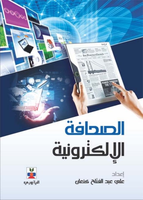 Cover image for book الصحافة الإلكترونية