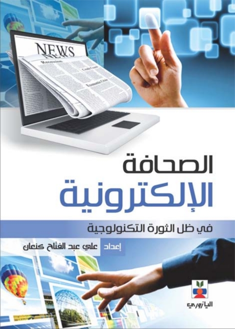 Cover image for book الصحافة الإلكترونية في ظل الثورة التكنولوجية