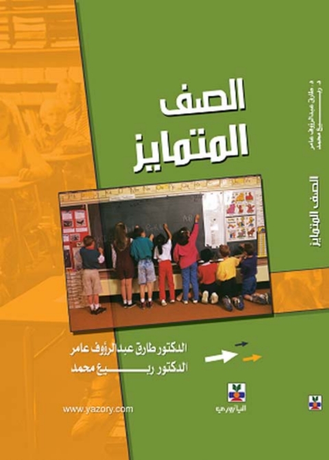 Cover image for book الصف المتمايز