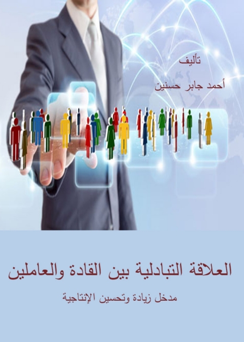 Cover image for book العلاقة التبادلية بين القادة و العاملين