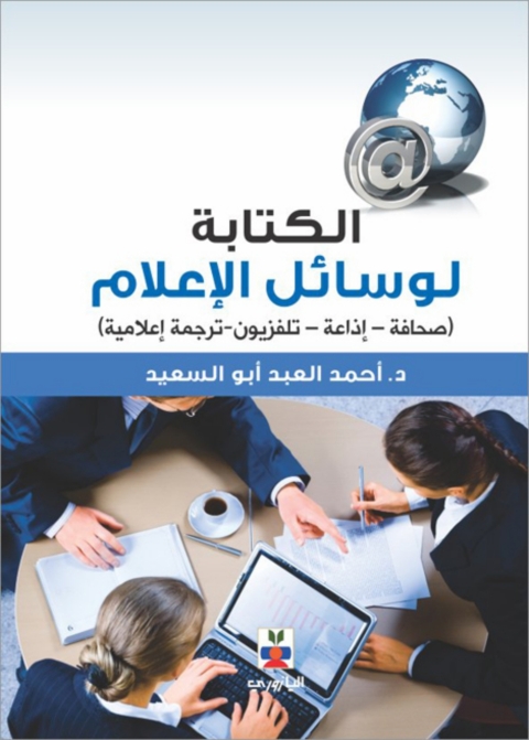 Cover image for book الكتابة لوسائل الإعلام