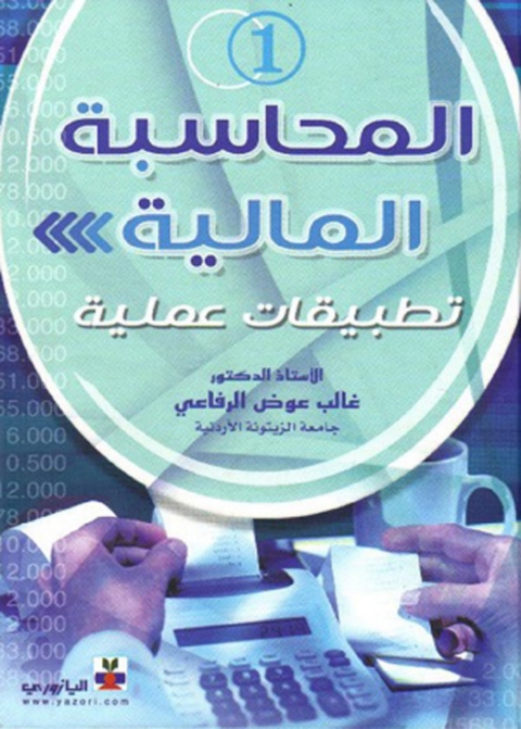 Cover image for book المحاسبة المالية_الجزء الاول