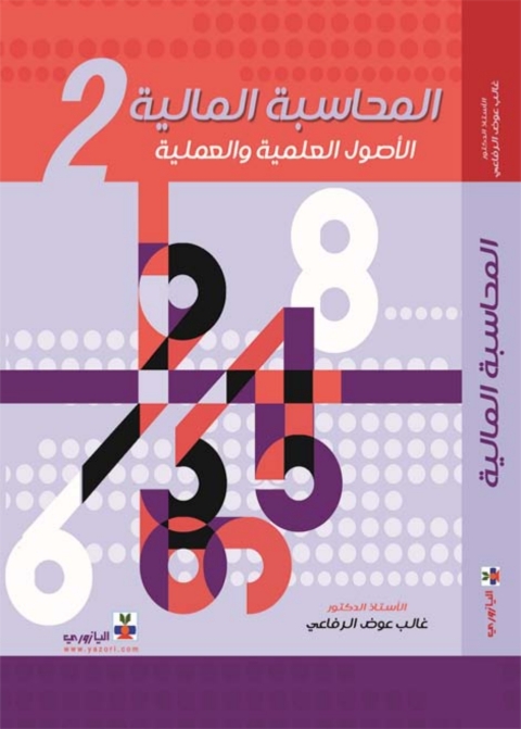 Cover image for book المحاسبة المالية_الجزء الثاني