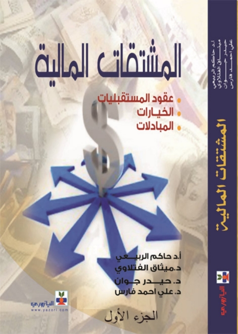 Cover image for book المشتقات الماليـة