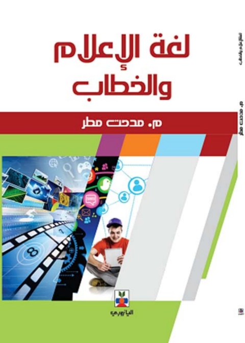 Cover image for book لغة الأعلام والخطاب