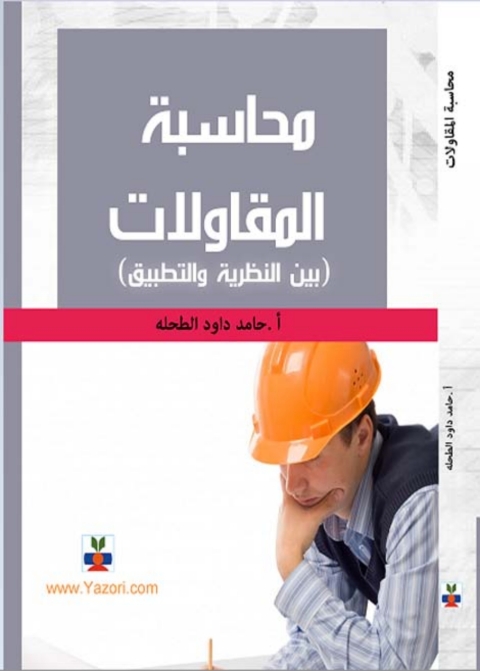 Cover image for book محاسبة المقاولات