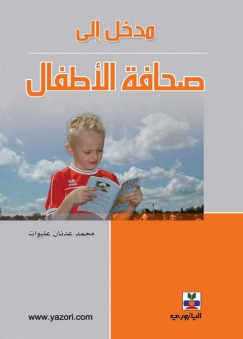 Cover image for book مدخل الى صحافة الاطفال