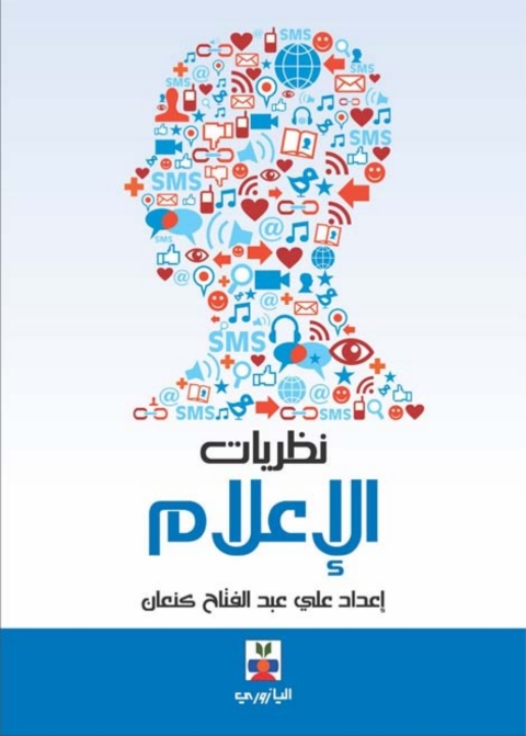 Cover image for book نظريات الإعلام