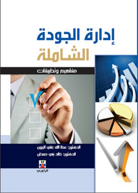 Cover image for book ادارة الجودة الشاملة