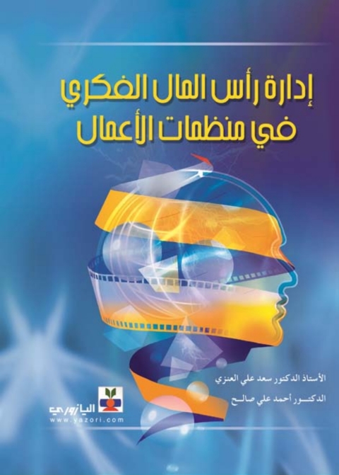 Cover image for book إدارة رأس المال الفكري في منظمات الأعمال