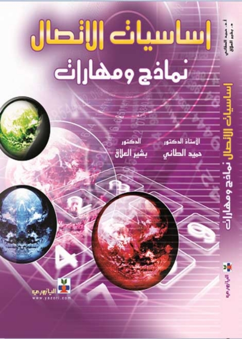 Cover image for book أساسيات الاتصال