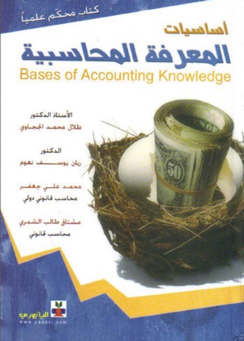 Cover image for book أساسيات المعرفة المحاسبية
