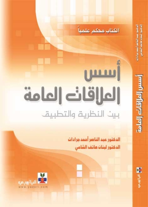 Cover image for book أسس العلاقات العامة