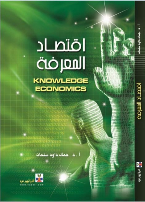 Cover image for book اقتصاد المعرفة