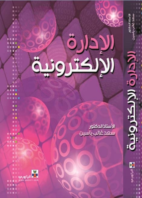 Cover image for book الادارة الالكترونية