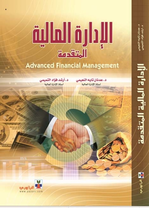 Cover image for book الإدارة المالية المتقدمة
