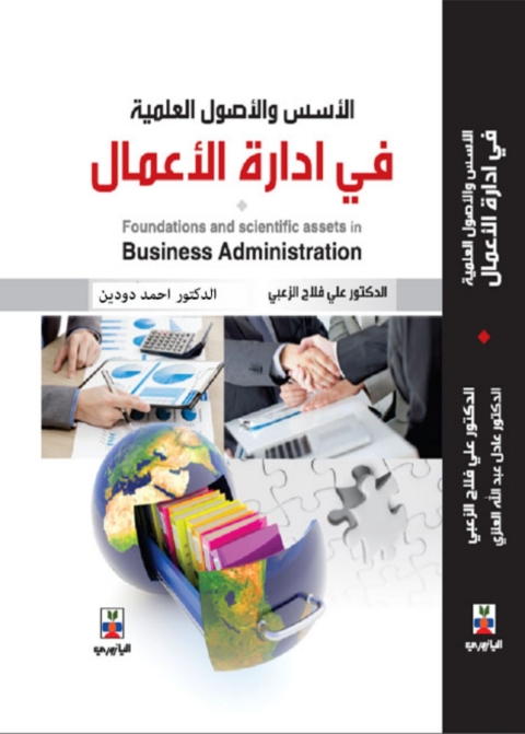 Cover image for book الاسس والاصول العلمية في ادارة الاعمال