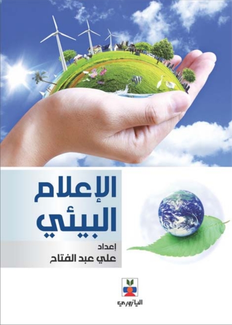 Cover image for book الإعلام البيئي