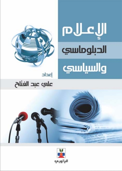 Cover image for book الإعلام الدبلوماسي والسياسي