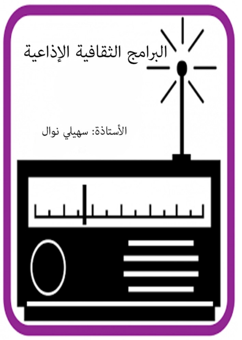 Cover image for book البرامج الثقافية الإذاعية