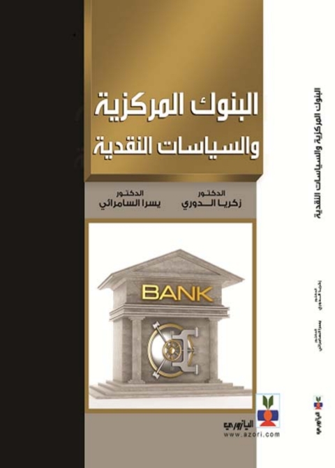 Cover image for book البنوك المركزية والسياسات النقدية