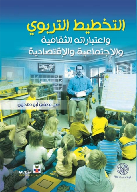 Cover image for book التخطيط التربوي واعتباراته الثقافية والاجتماعية والاقتصادية