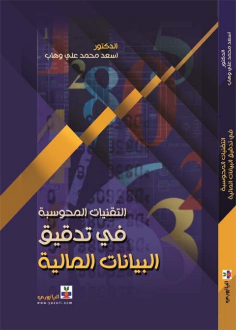 Cover image for book التقنيات المحوسبة في  تدقيق البيانات المالية