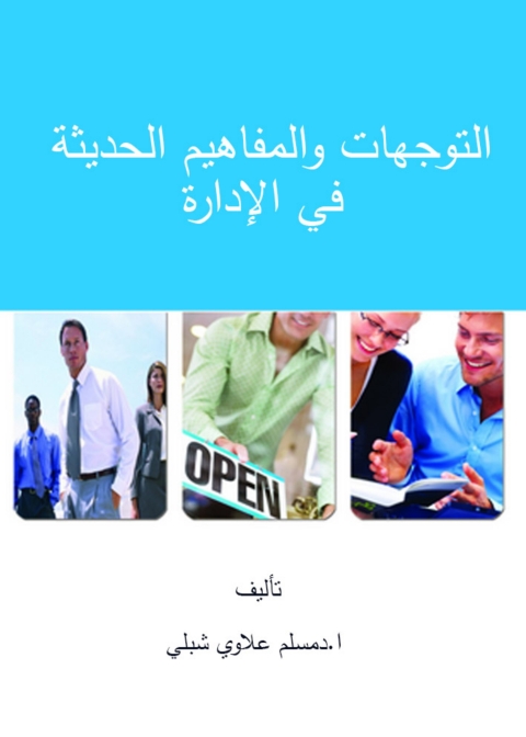 Cover image for book التوجهات والمفاهيم الحديثة في الادارة